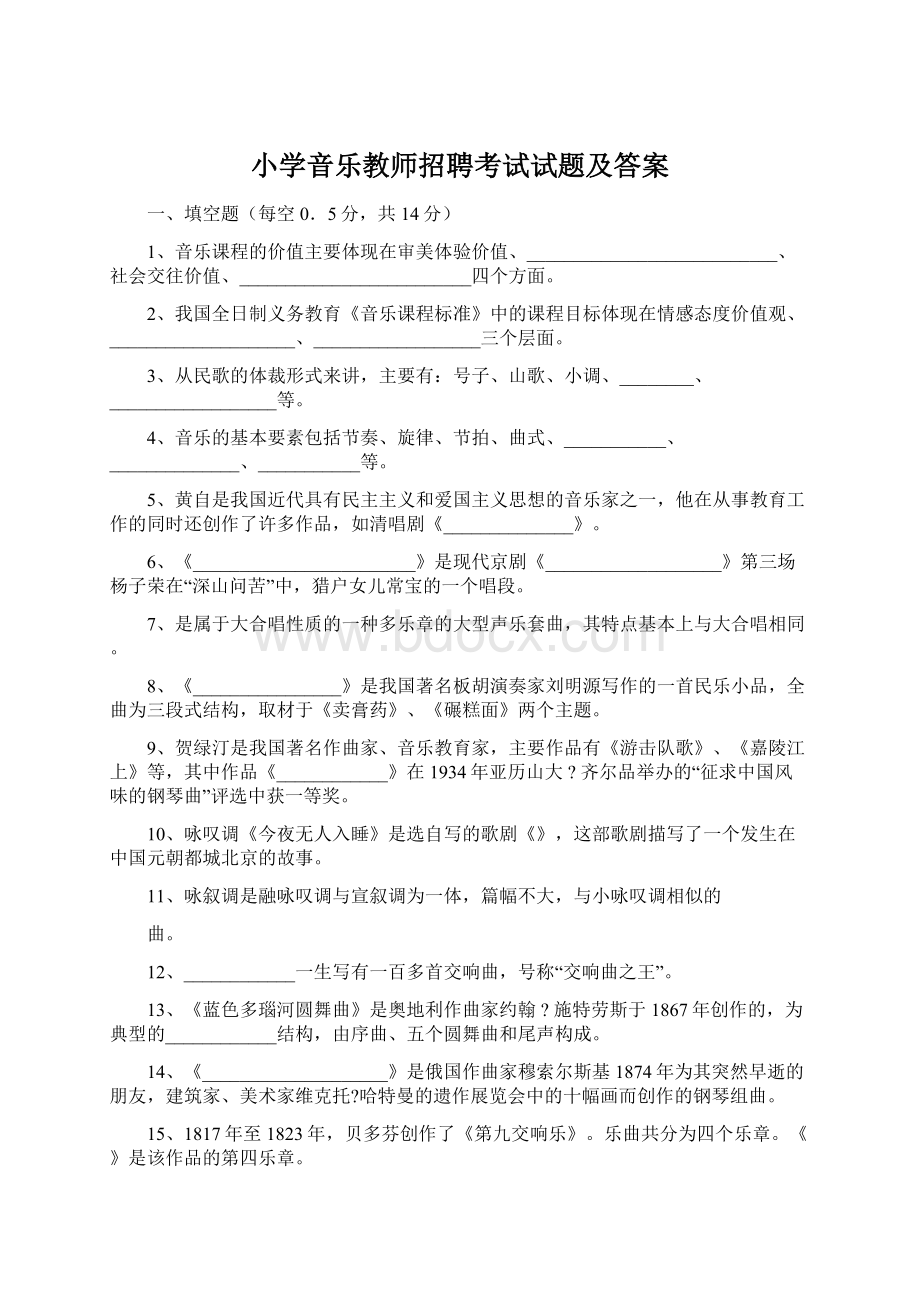 小学音乐教师招聘考试试题及答案Word格式.docx