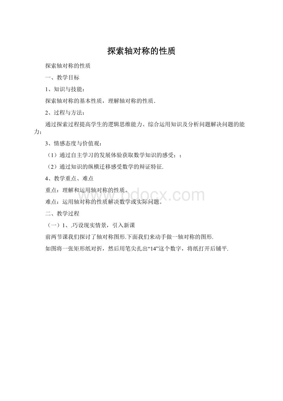 探索轴对称的性质Word文件下载.docx_第1页