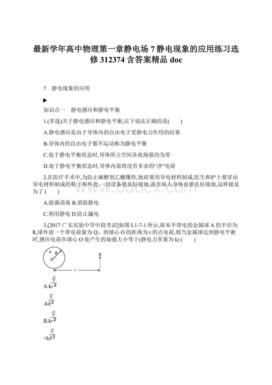 最新学年高中物理第一章静电场7静电现象的应用练习选修312374含答案精品docWord文档格式.docx_第1页