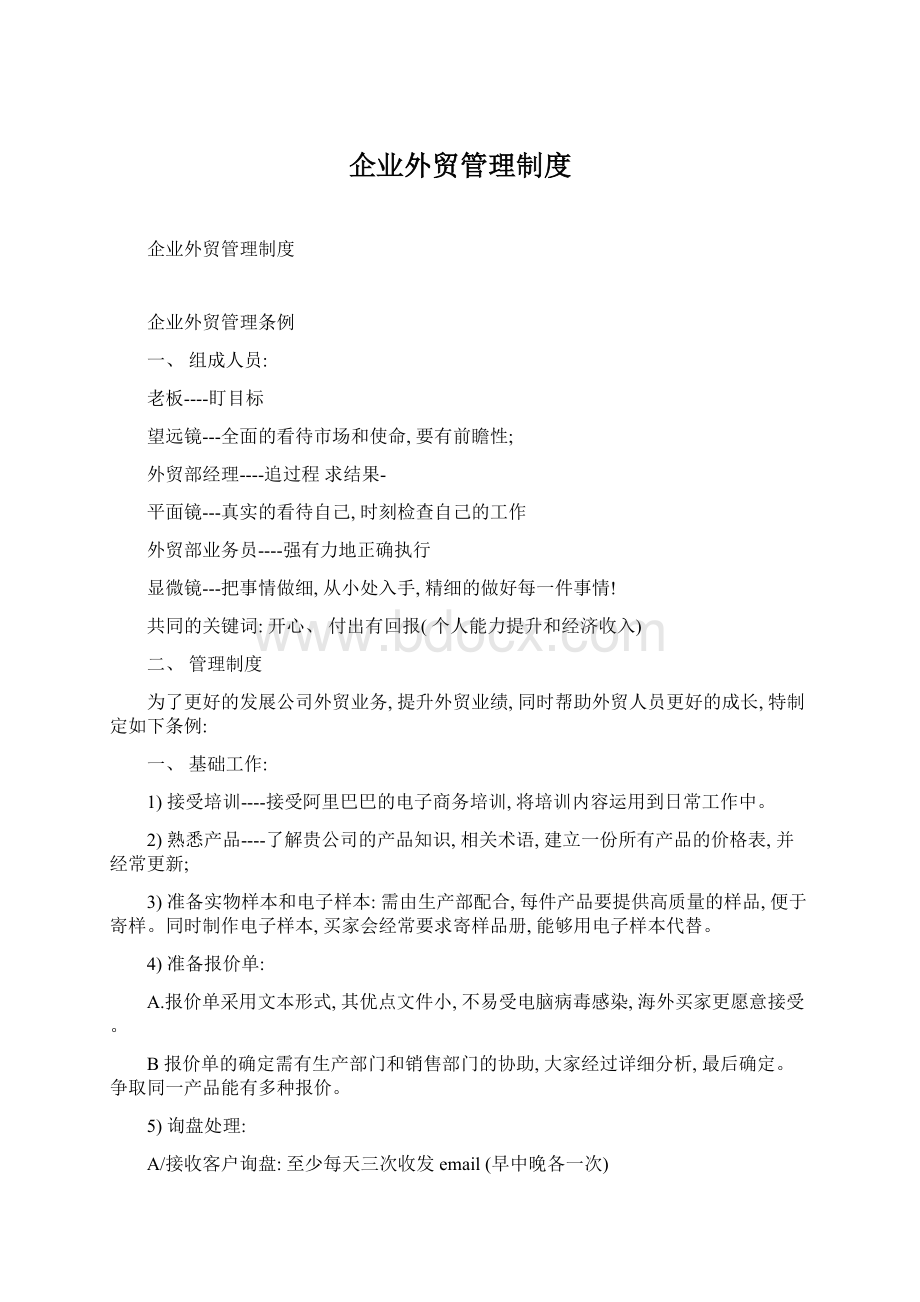 企业外贸管理制度Word下载.docx_第1页