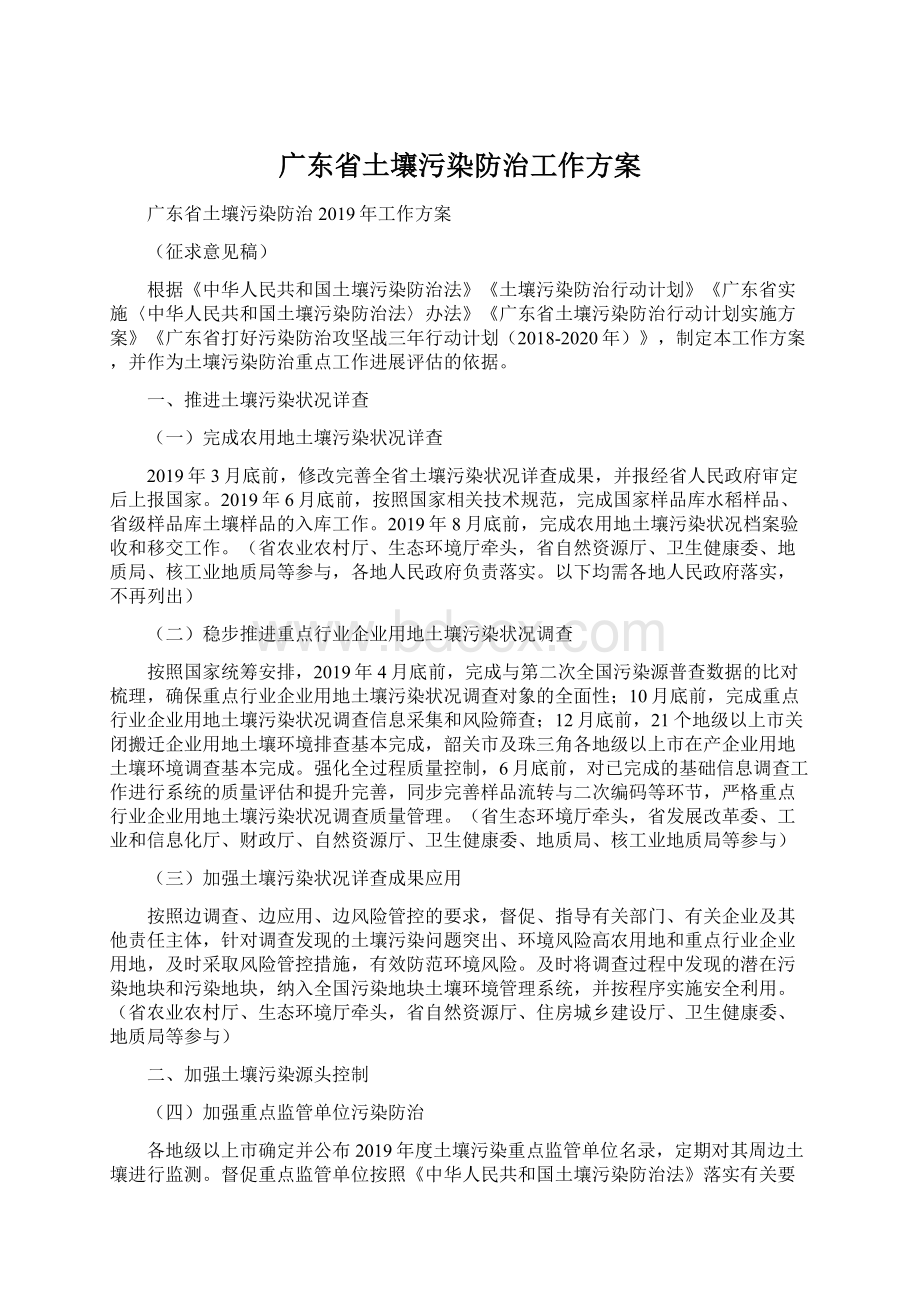 广东省土壤污染防治工作方案Word文档格式.docx_第1页