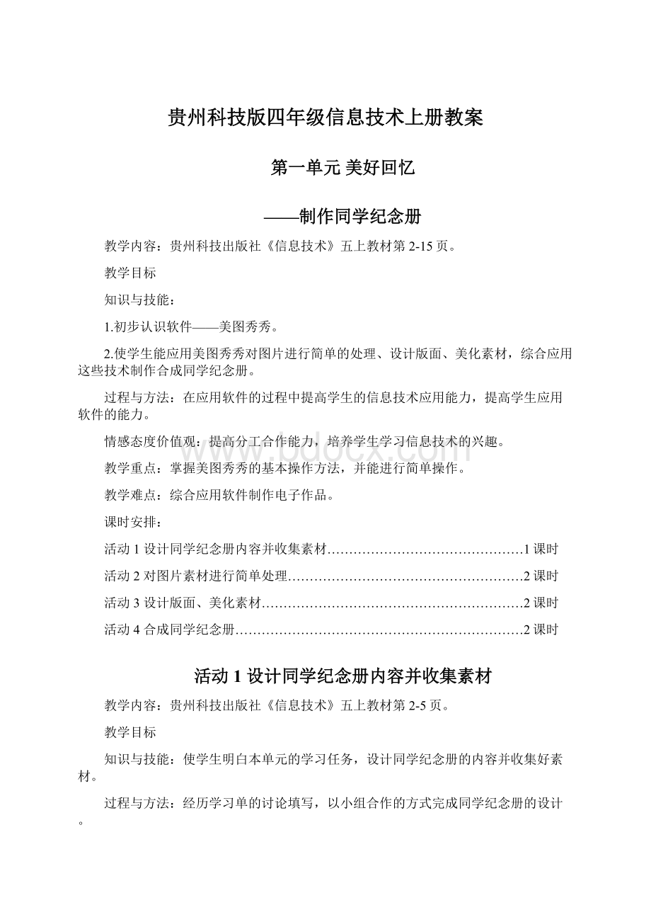 贵州科技版四年级信息技术上册教案.docx_第1页