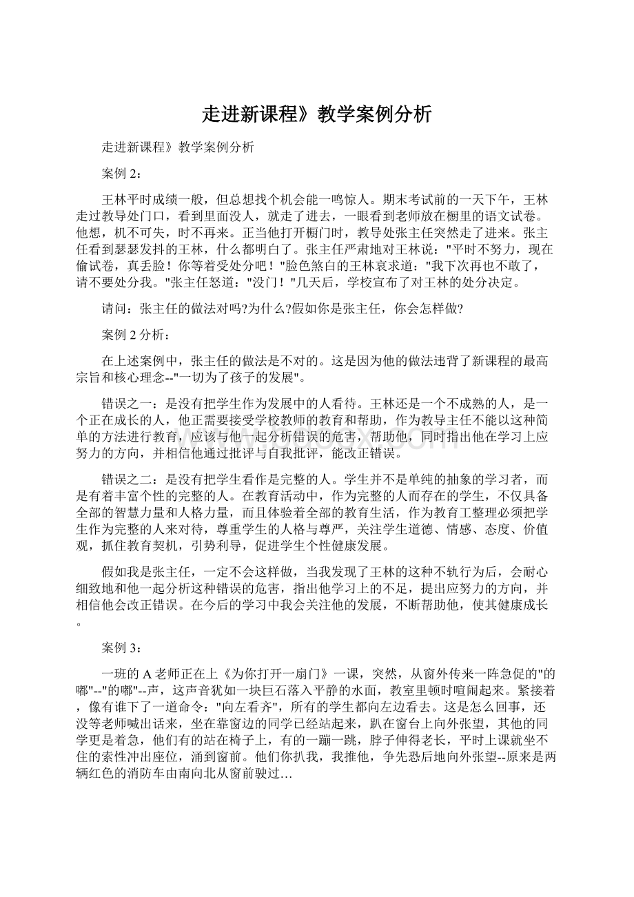 走进新课程》教学案例分析.docx