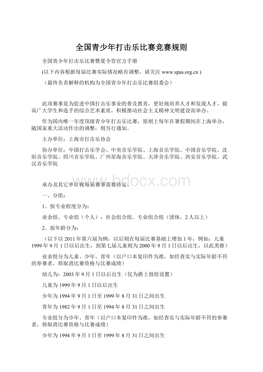 全国青少年打击乐比赛竞赛规则.docx_第1页