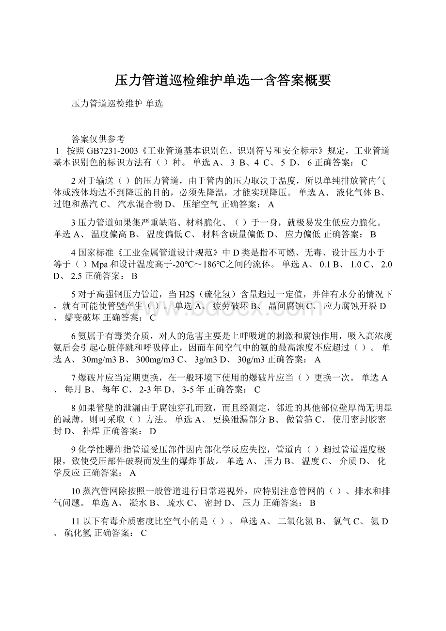 压力管道巡检维护单选一含答案概要Word文档格式.docx