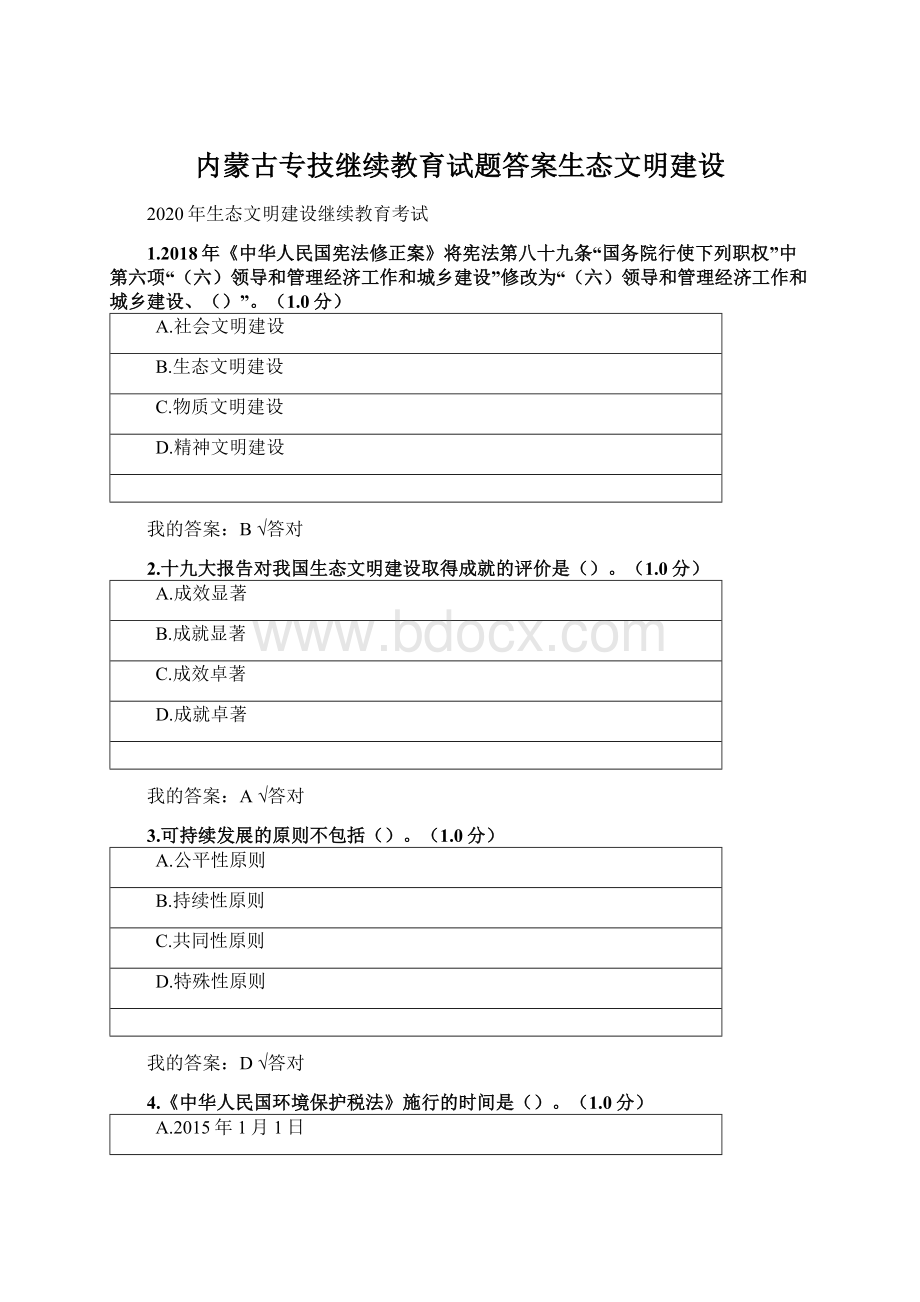 内蒙古专技继续教育试题答案生态文明建设.docx_第1页