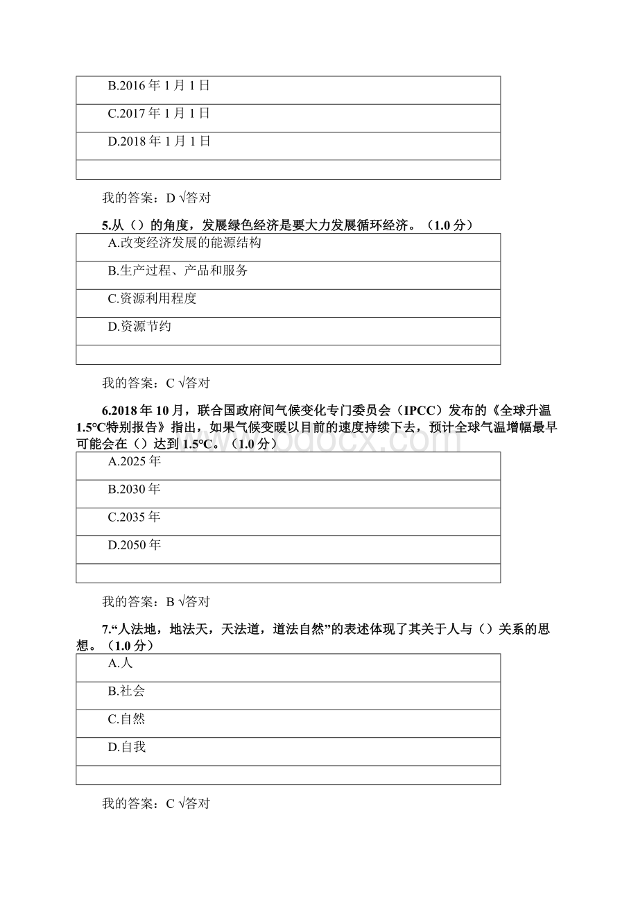 内蒙古专技继续教育试题答案生态文明建设Word格式文档下载.docx_第2页