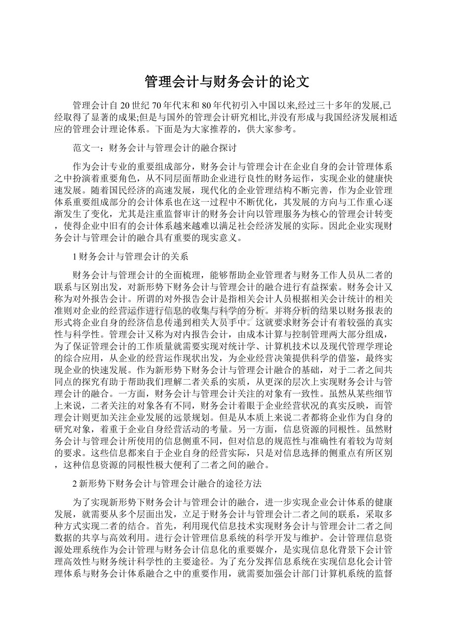 管理会计与财务会计的论文Word文件下载.docx_第1页