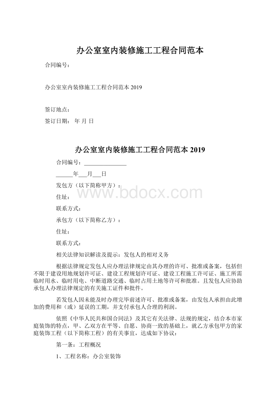 办公室室内装修施工工程合同范本.docx_第1页