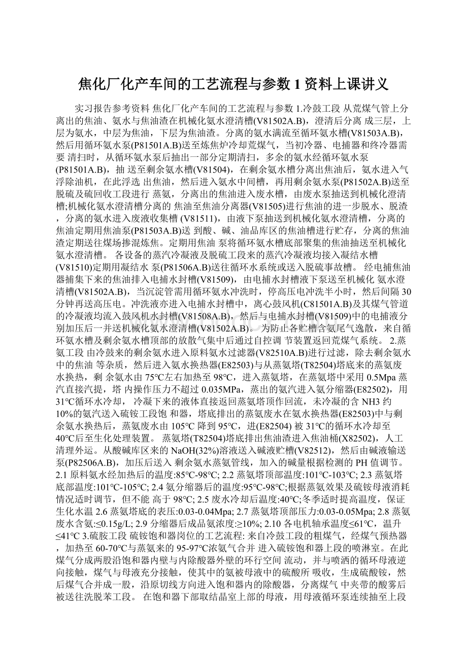 焦化厂化产车间的工艺流程与参数1资料上课讲义Word下载.docx