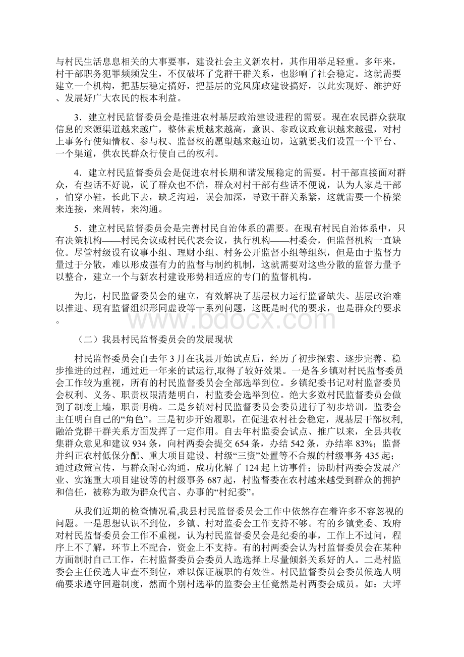 村民监督委员会培训讲稿.docx_第2页