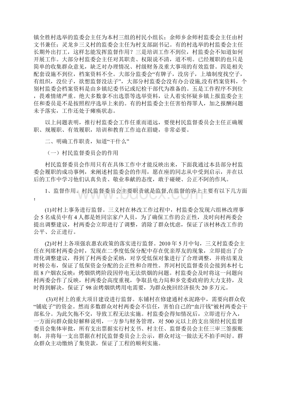 村民监督委员会培训讲稿.docx_第3页