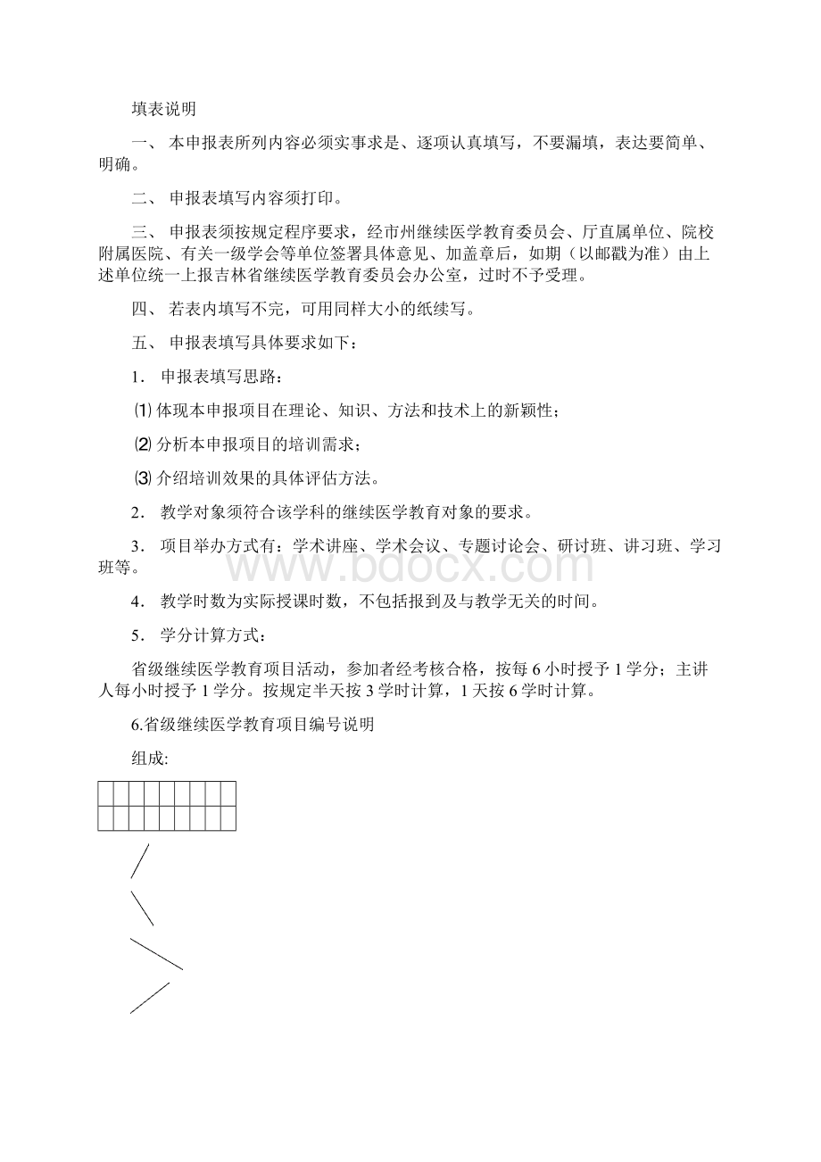 吉林继续医学教育项目申报表.docx_第2页