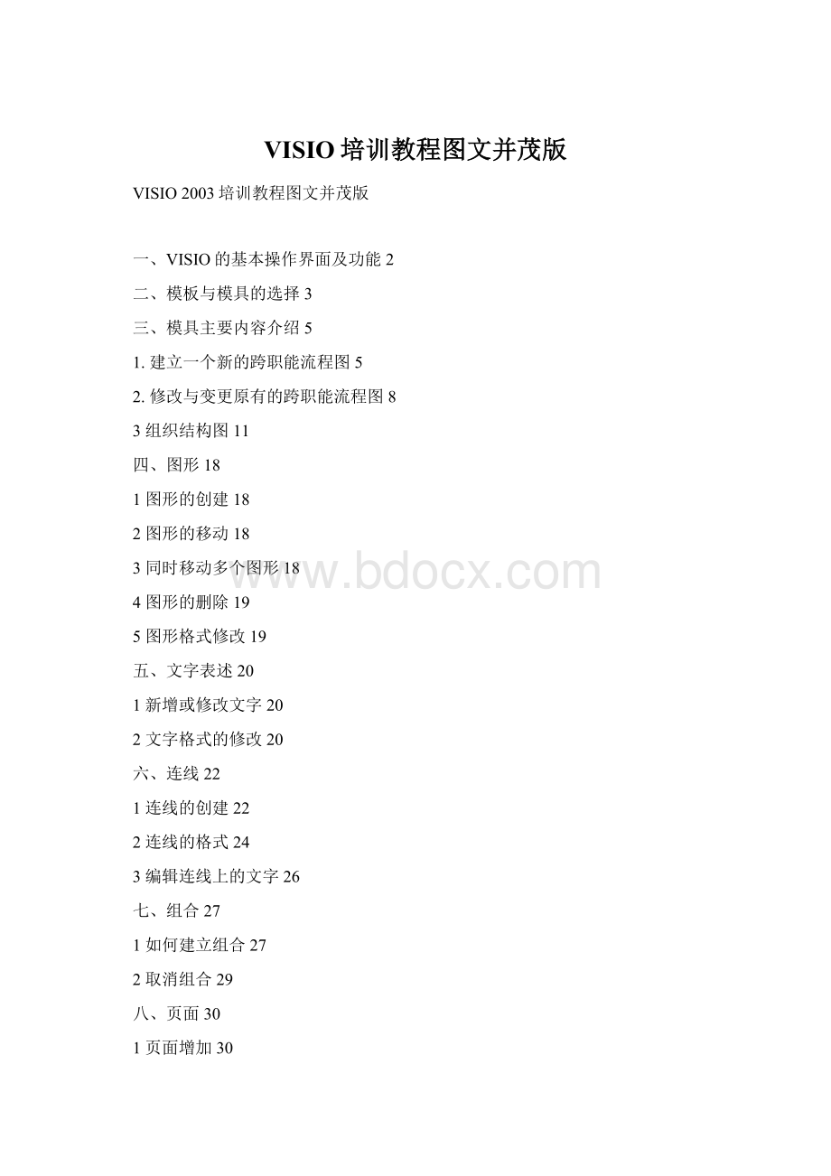 VISIO培训教程图文并茂版.docx