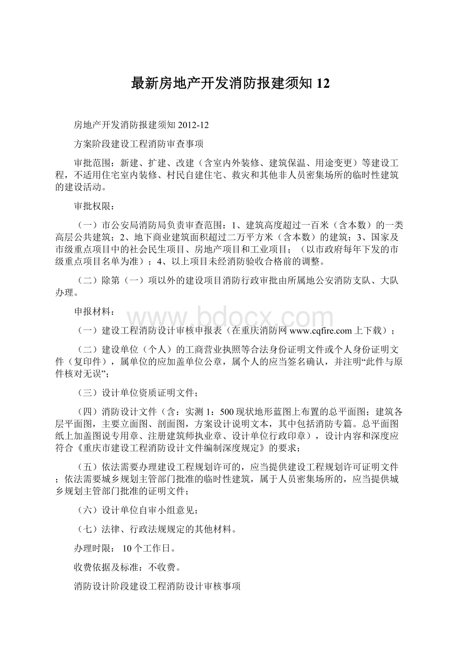 最新房地产开发消防报建须知12Word格式文档下载.docx