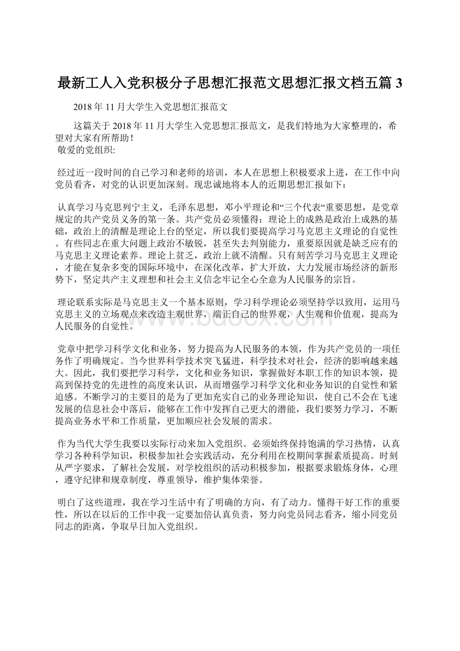 最新工人入党积极分子思想汇报范文思想汇报文档五篇 3Word文件下载.docx