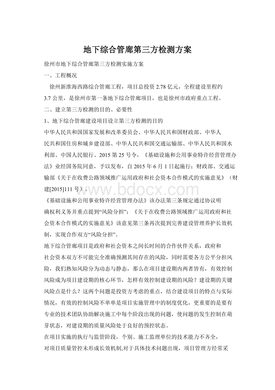 地下综合管廊第三方检测方案.docx