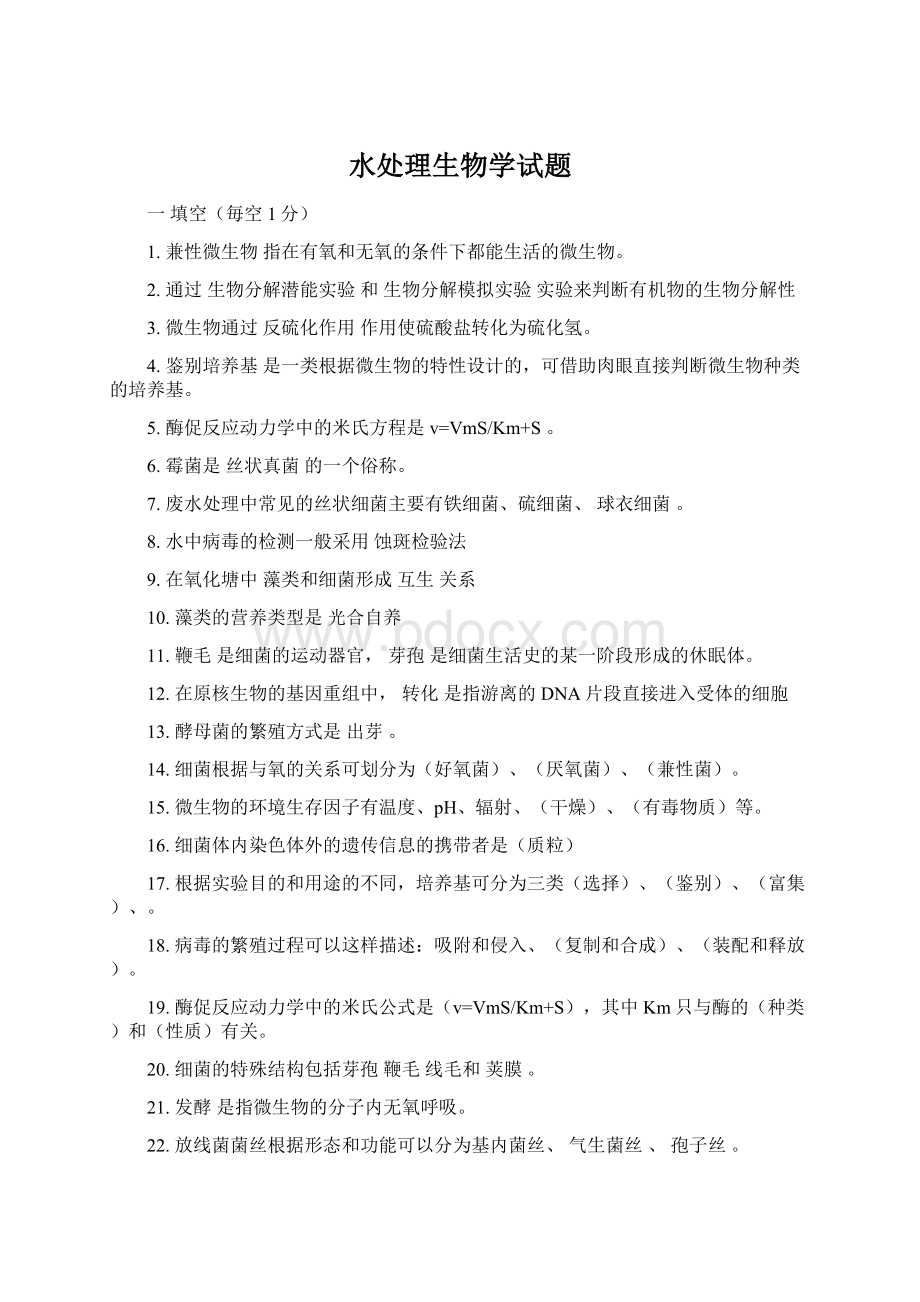 水处理生物学试题Word格式.docx