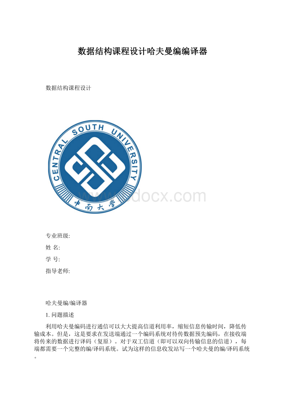 数据结构课程设计哈夫曼编编译器Word下载.docx_第1页