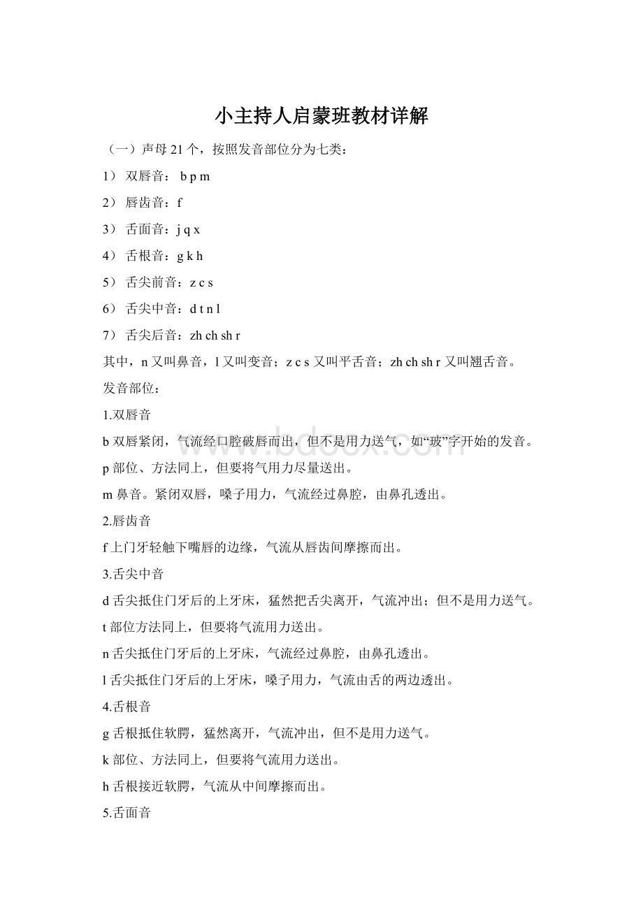 小主持人启蒙班教材详解Word文档下载推荐.docx_第1页