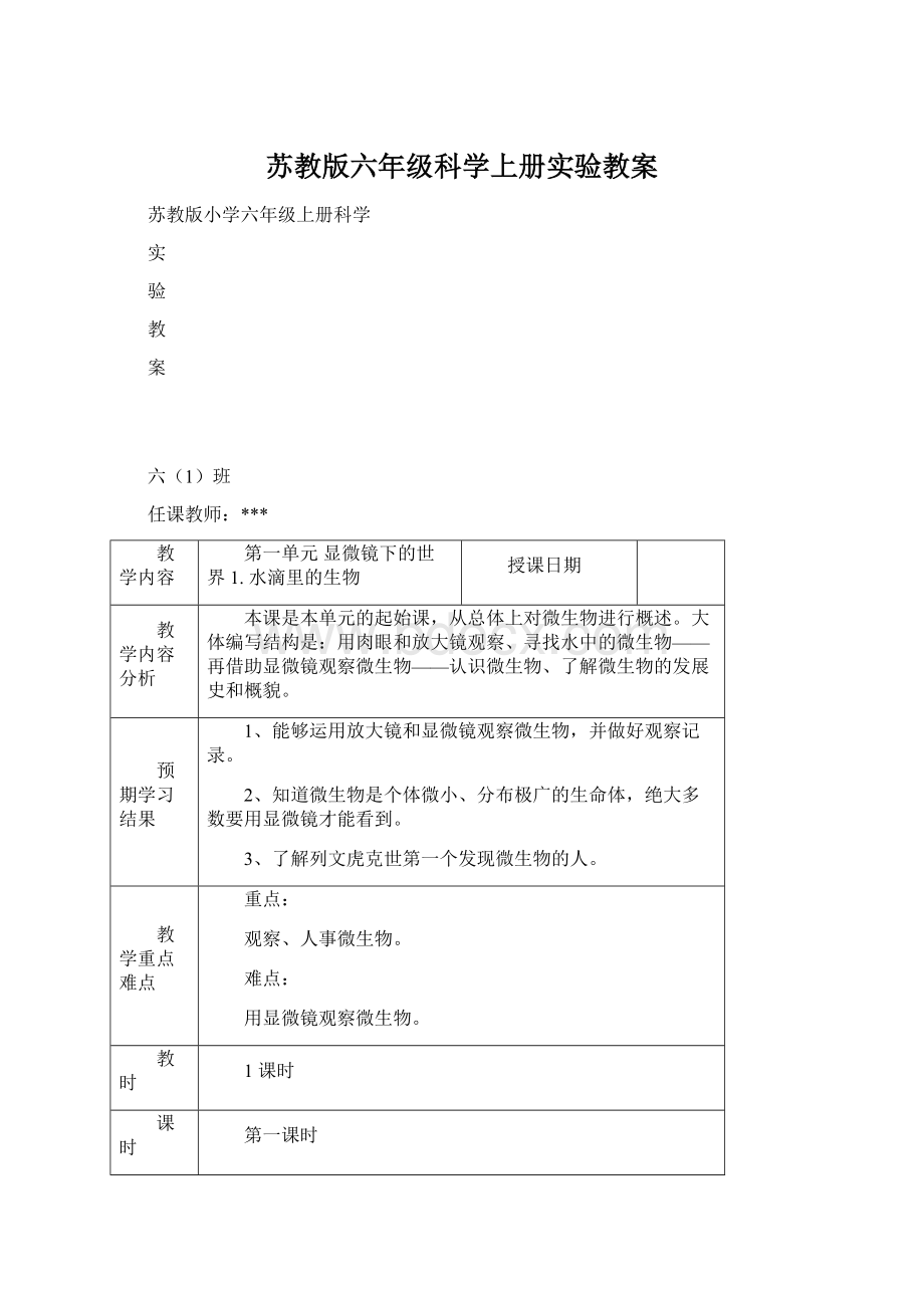 苏教版六年级科学上册实验教案.docx