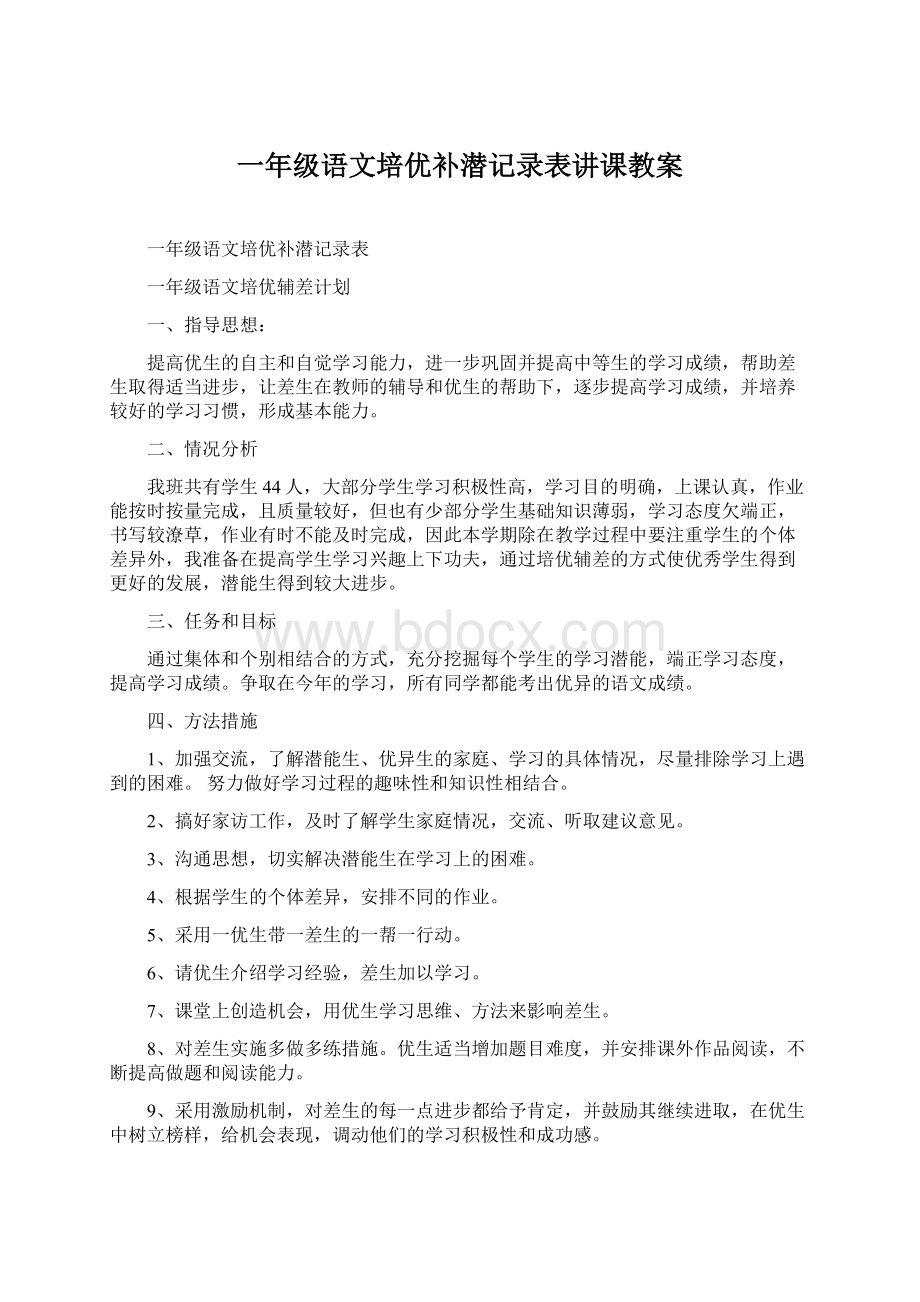 一年级语文培优补潜记录表讲课教案Word下载.docx_第1页