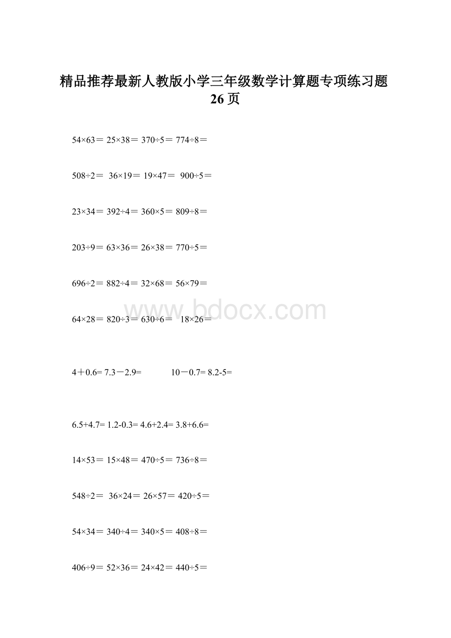 精品推荐最新人教版小学三年级数学计算题专项练习题26页.docx_第1页