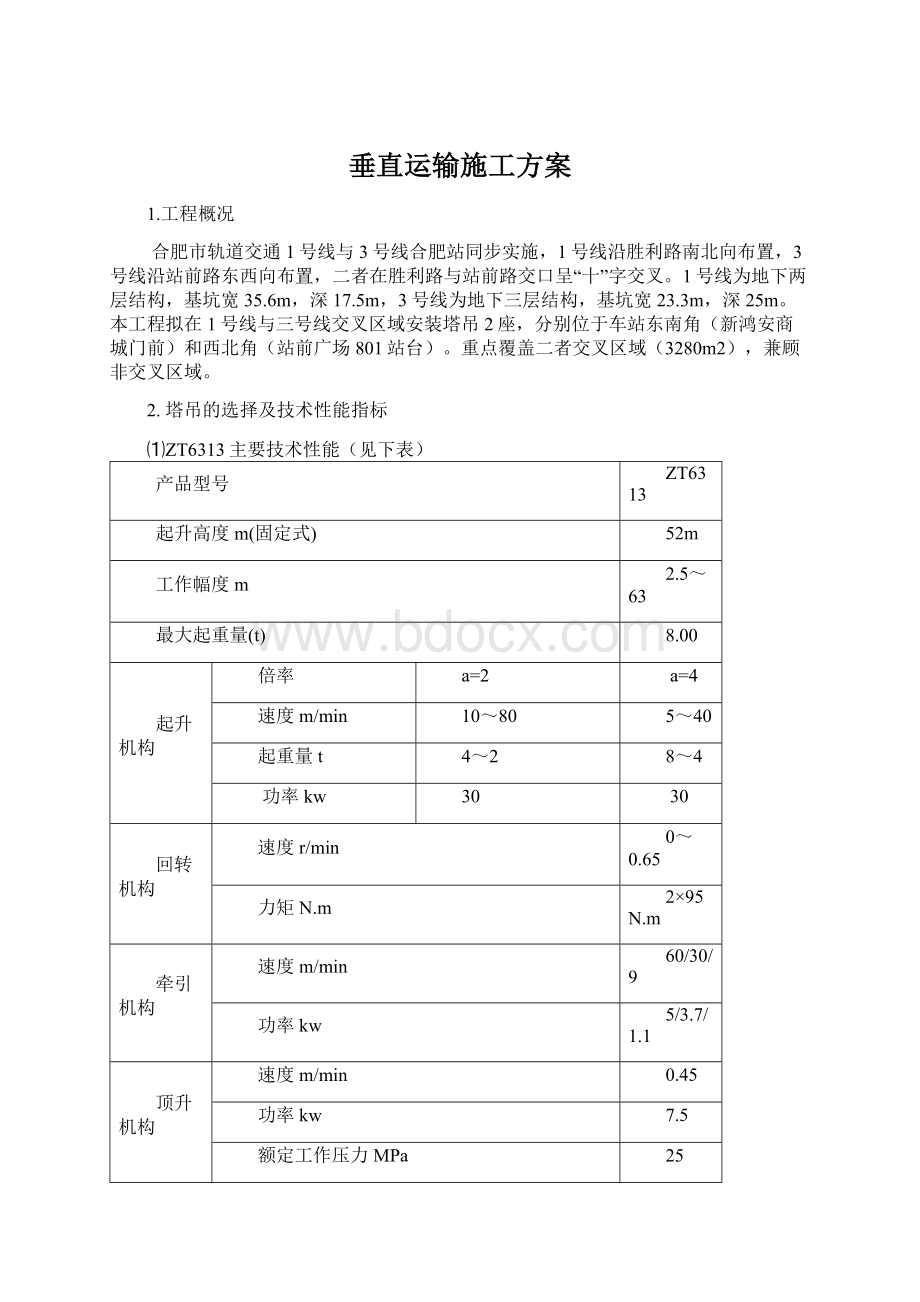 垂直运输施工方案Word下载.docx