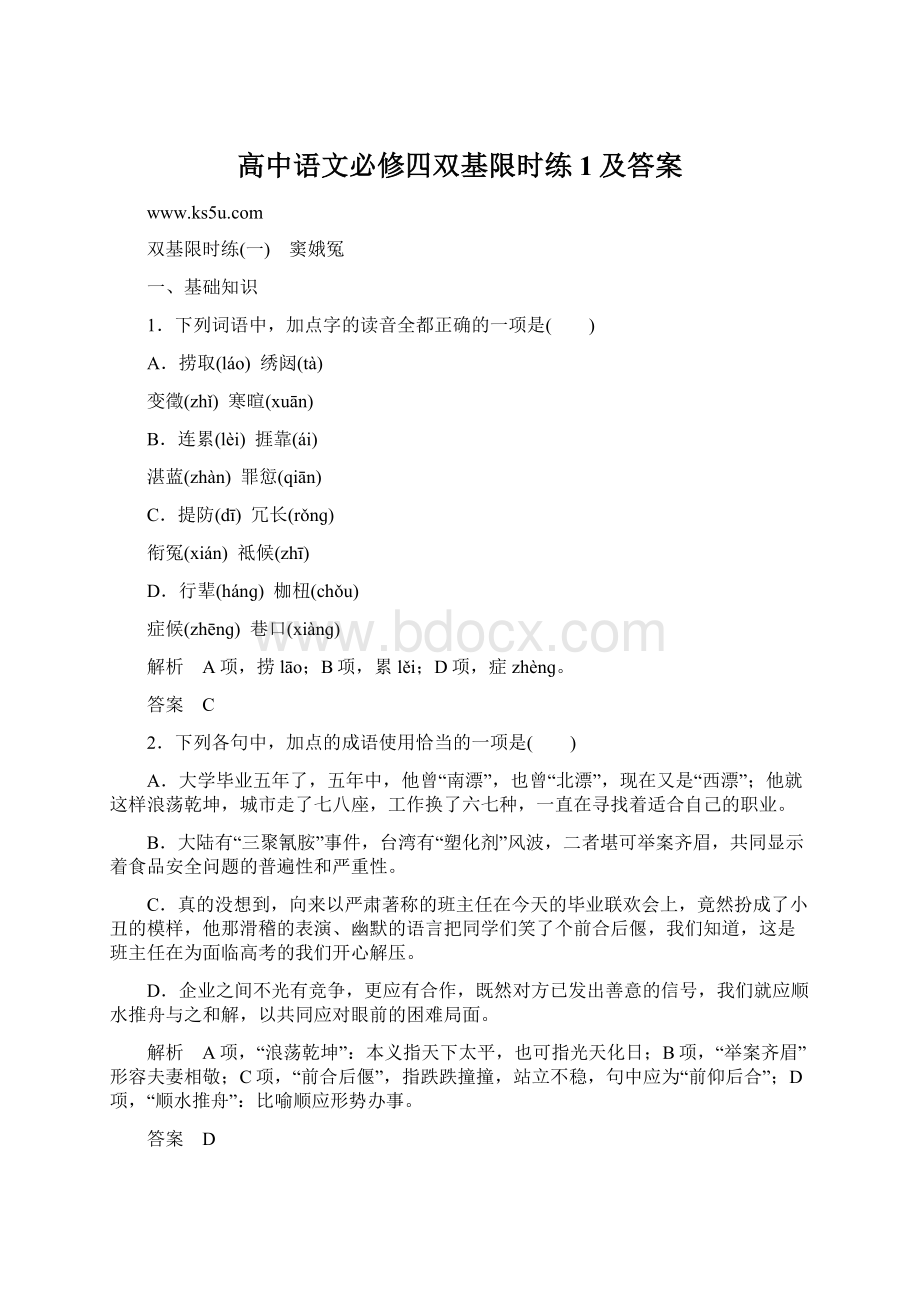 高中语文必修四双基限时练1及答案Word格式文档下载.docx_第1页