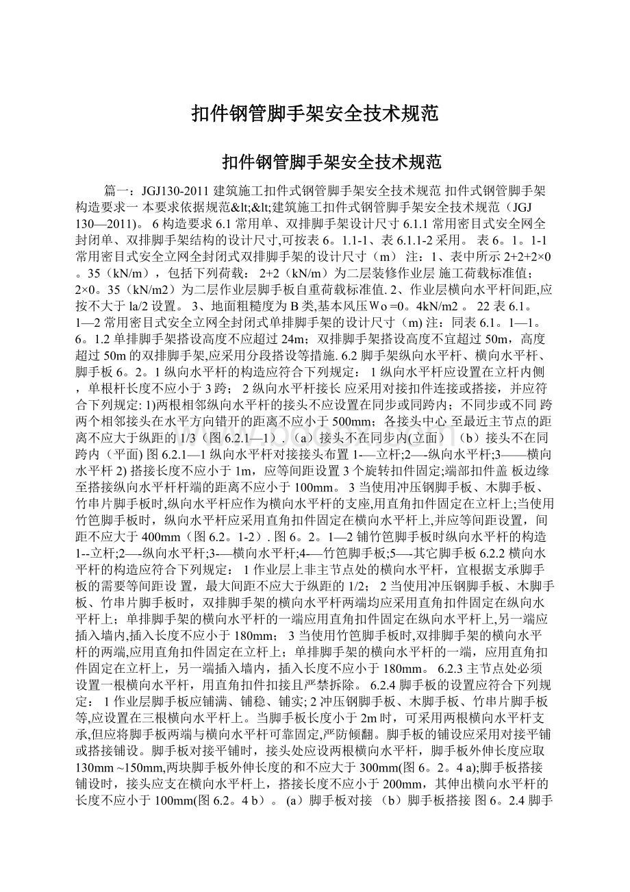 扣件钢管脚手架安全技术规范Word文档下载推荐.docx