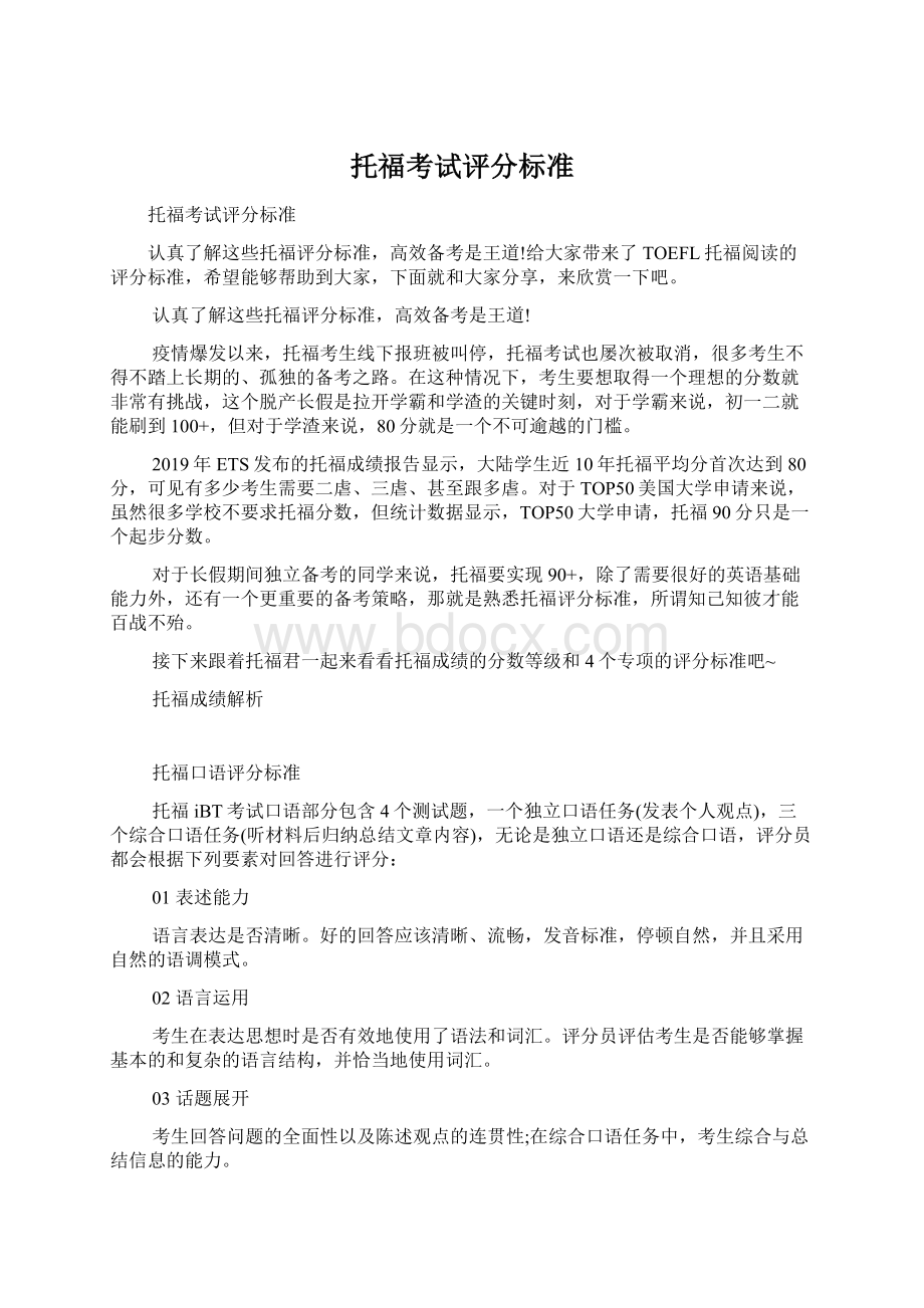 托福考试评分标准Word格式文档下载.docx