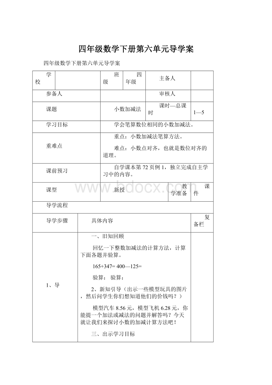 四年级数学下册第六单元导学案Word下载.docx