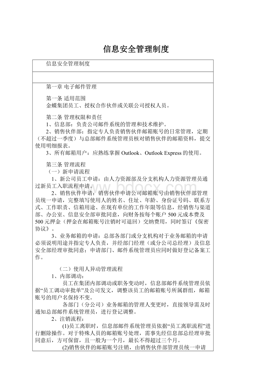 信息安全管理制度.docx_第1页