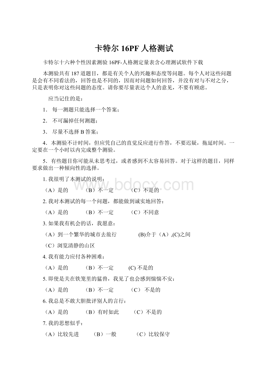 卡特尔16PF人格测试Word文档格式.docx_第1页