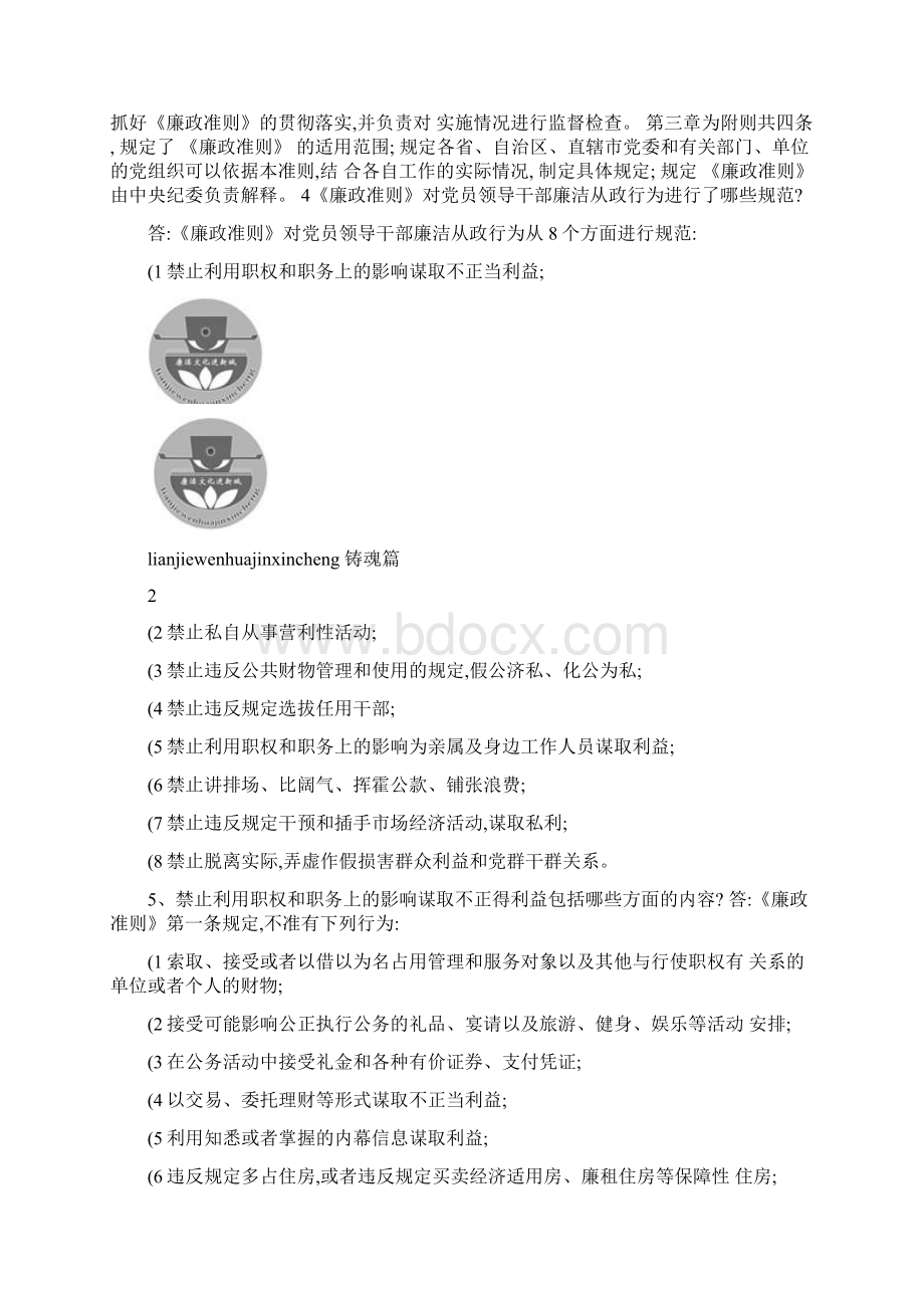 廉洁文化进新城 廉政法规教育廉政法规学习问答1.docx_第2页