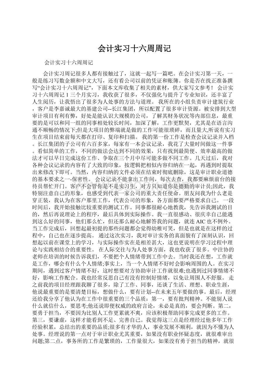 会计实习十六周周记.docx_第1页