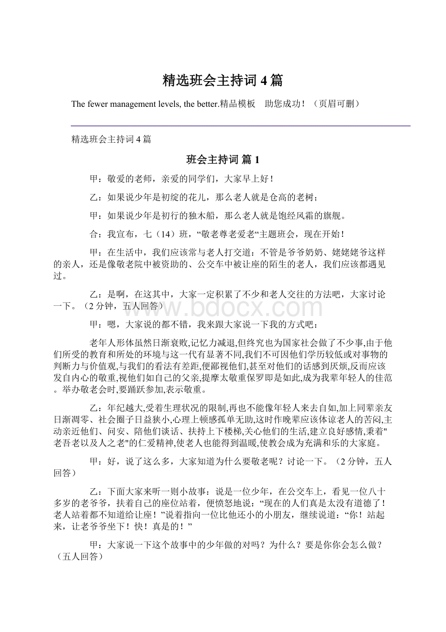 精选班会主持词4篇Word格式文档下载.docx_第1页