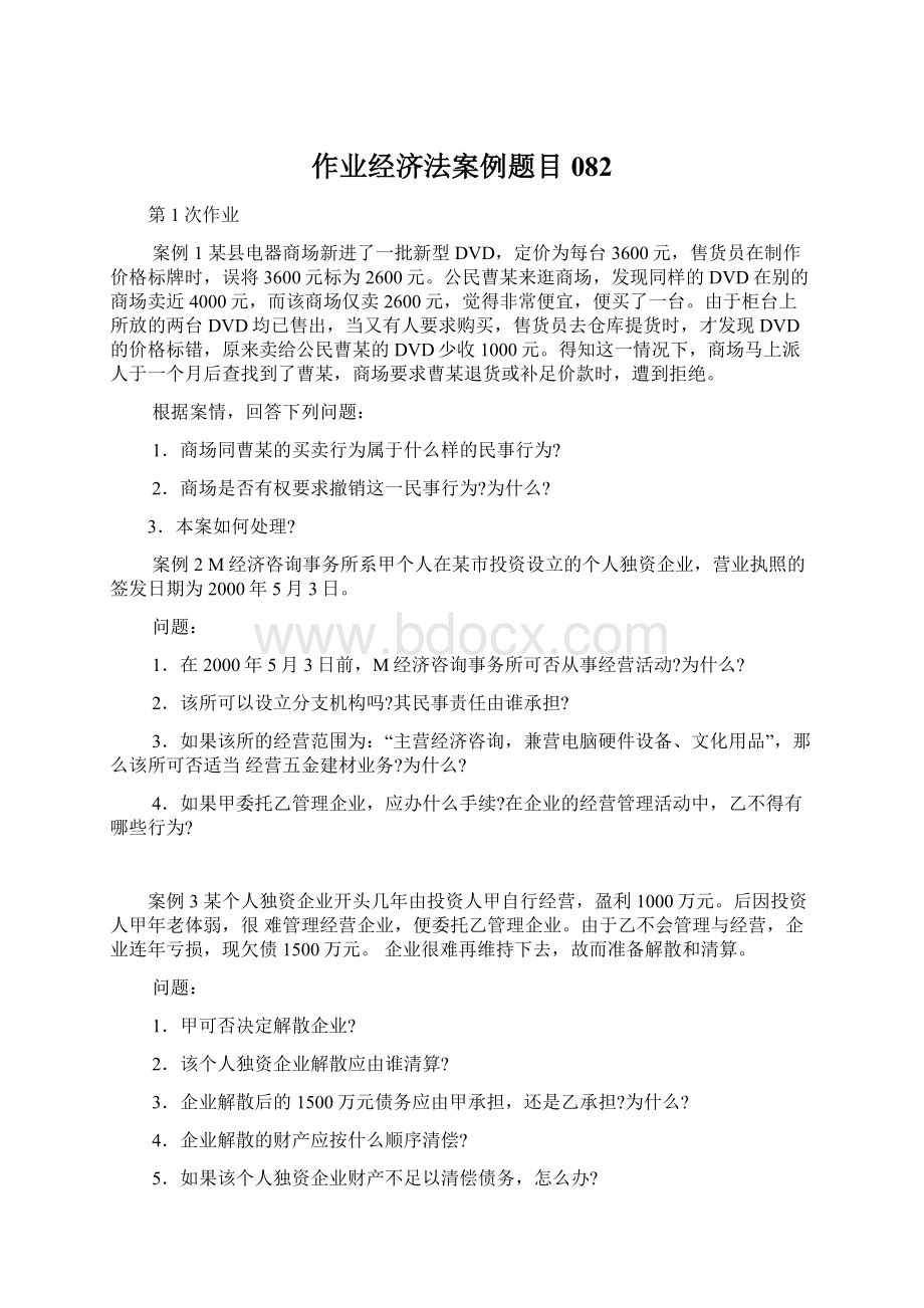 作业经济法案例题目082.docx