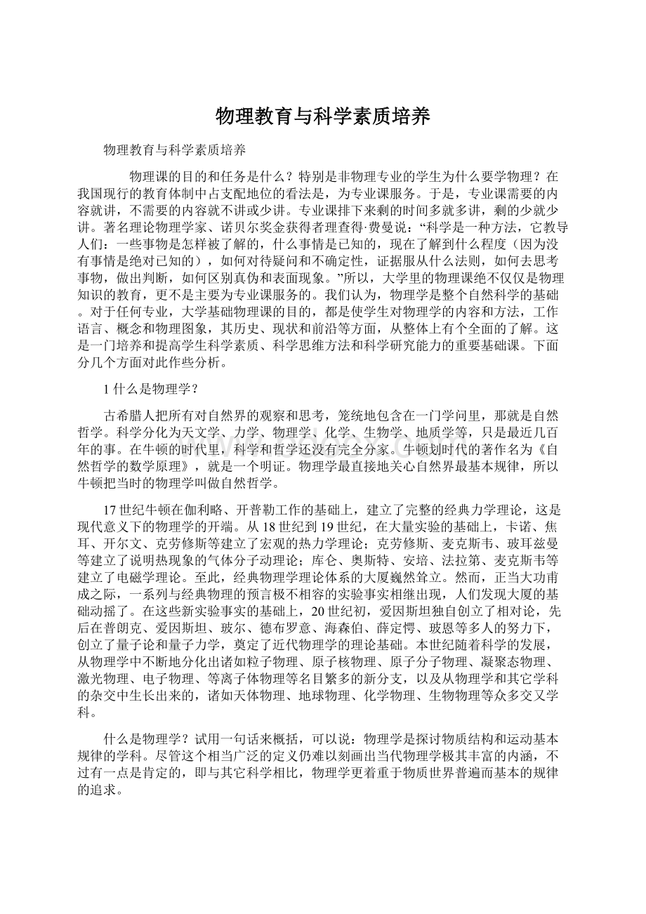 物理教育与科学素质培养Word文档格式.docx_第1页