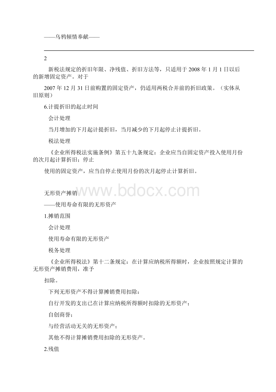 新税法与新会计准则的差异练习题Word格式文档下载.docx_第3页