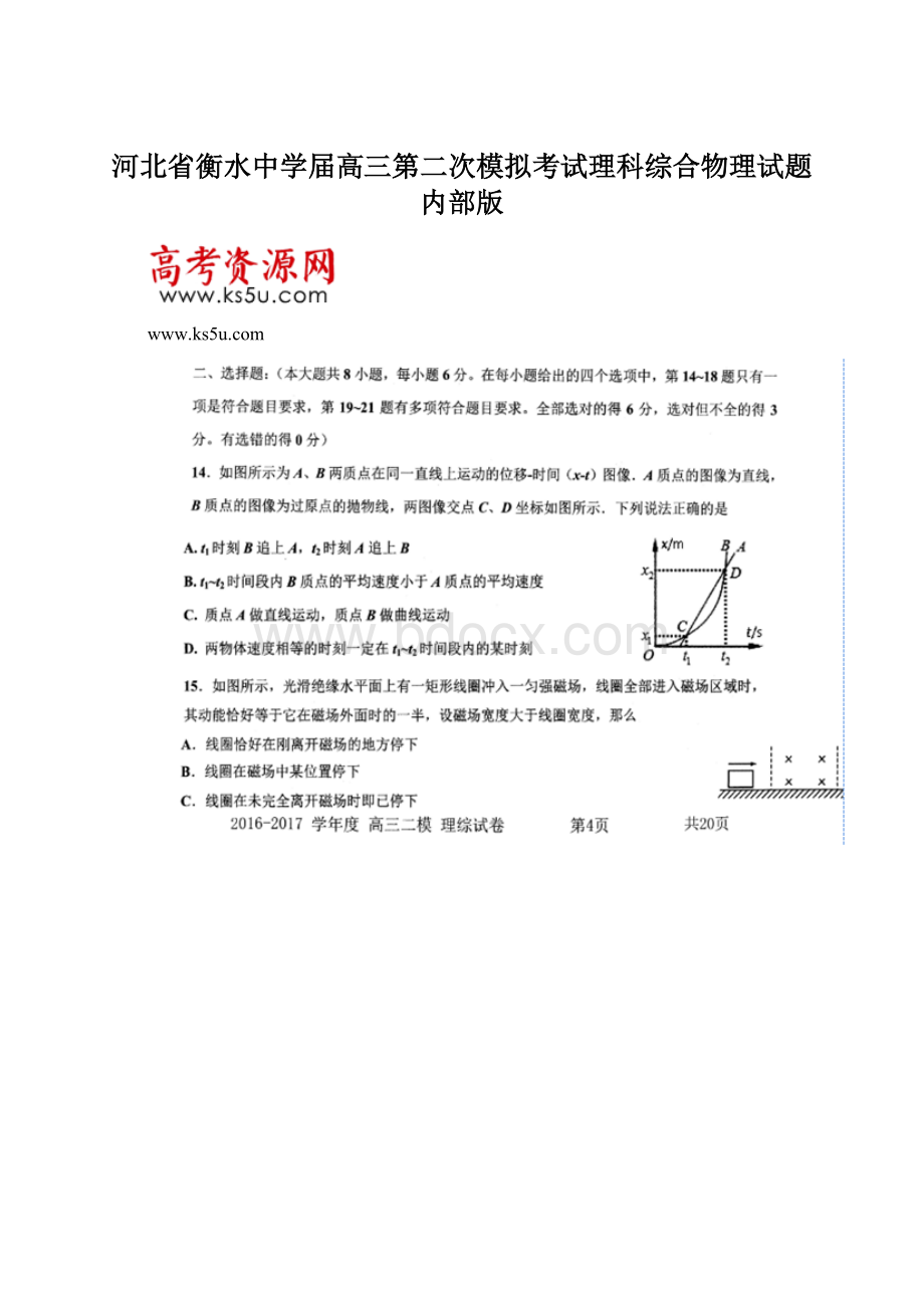 河北省衡水中学届高三第二次模拟考试理科综合物理试题内部版Word文件下载.docx