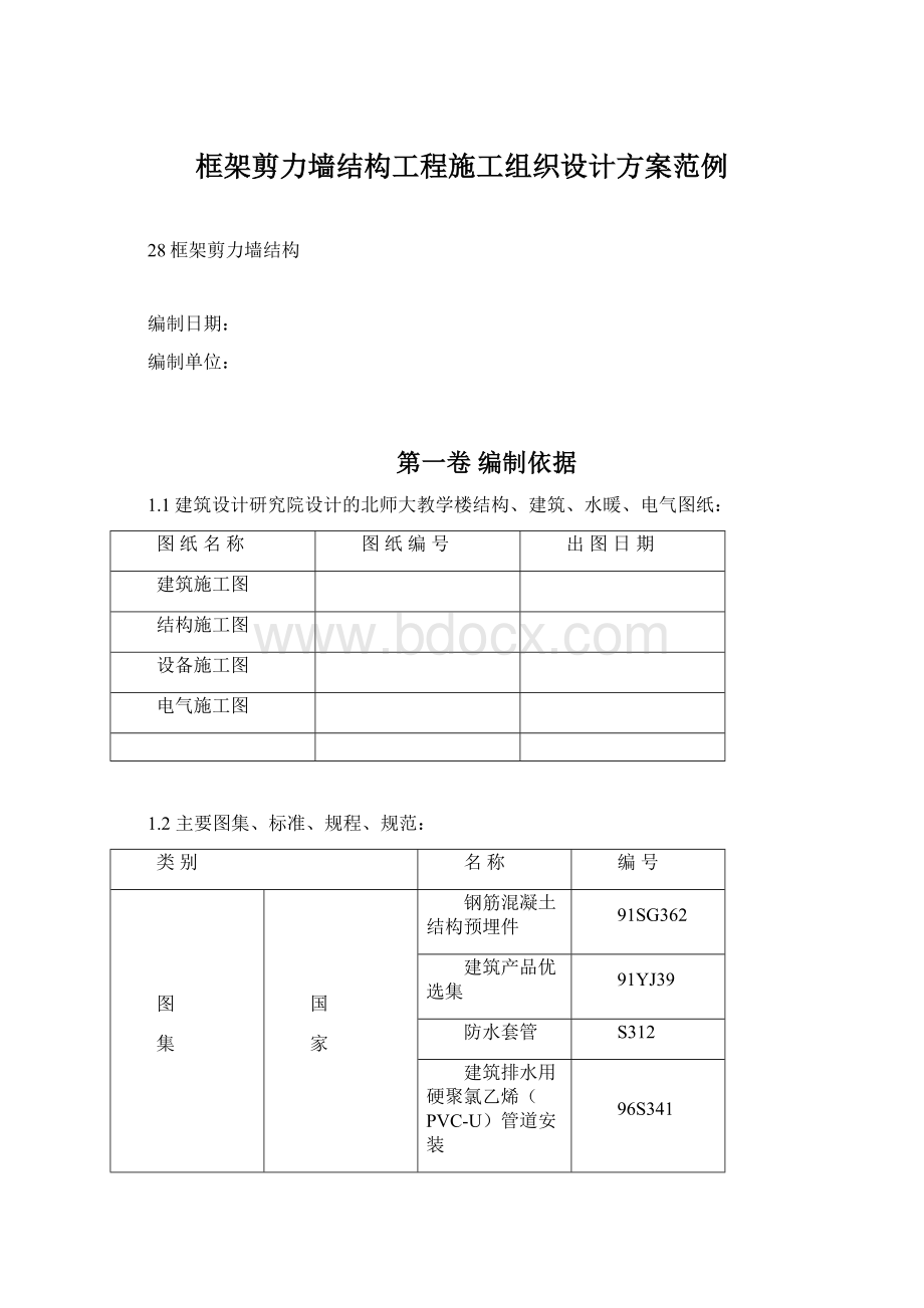 框架剪力墙结构工程施工组织设计方案范例文档格式.docx_第1页