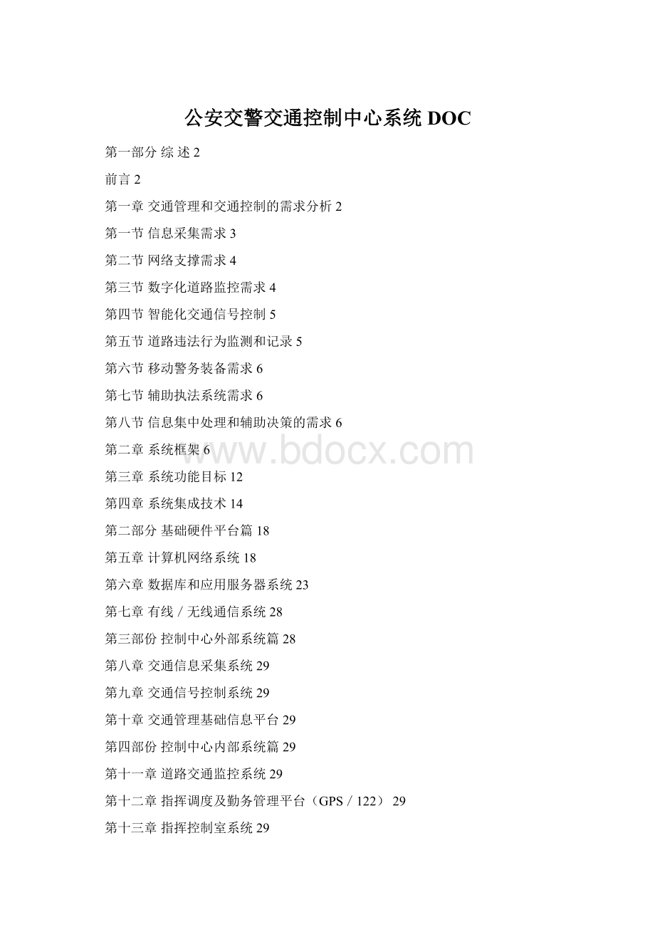 公安交警交通控制中心系统DOC.docx_第1页