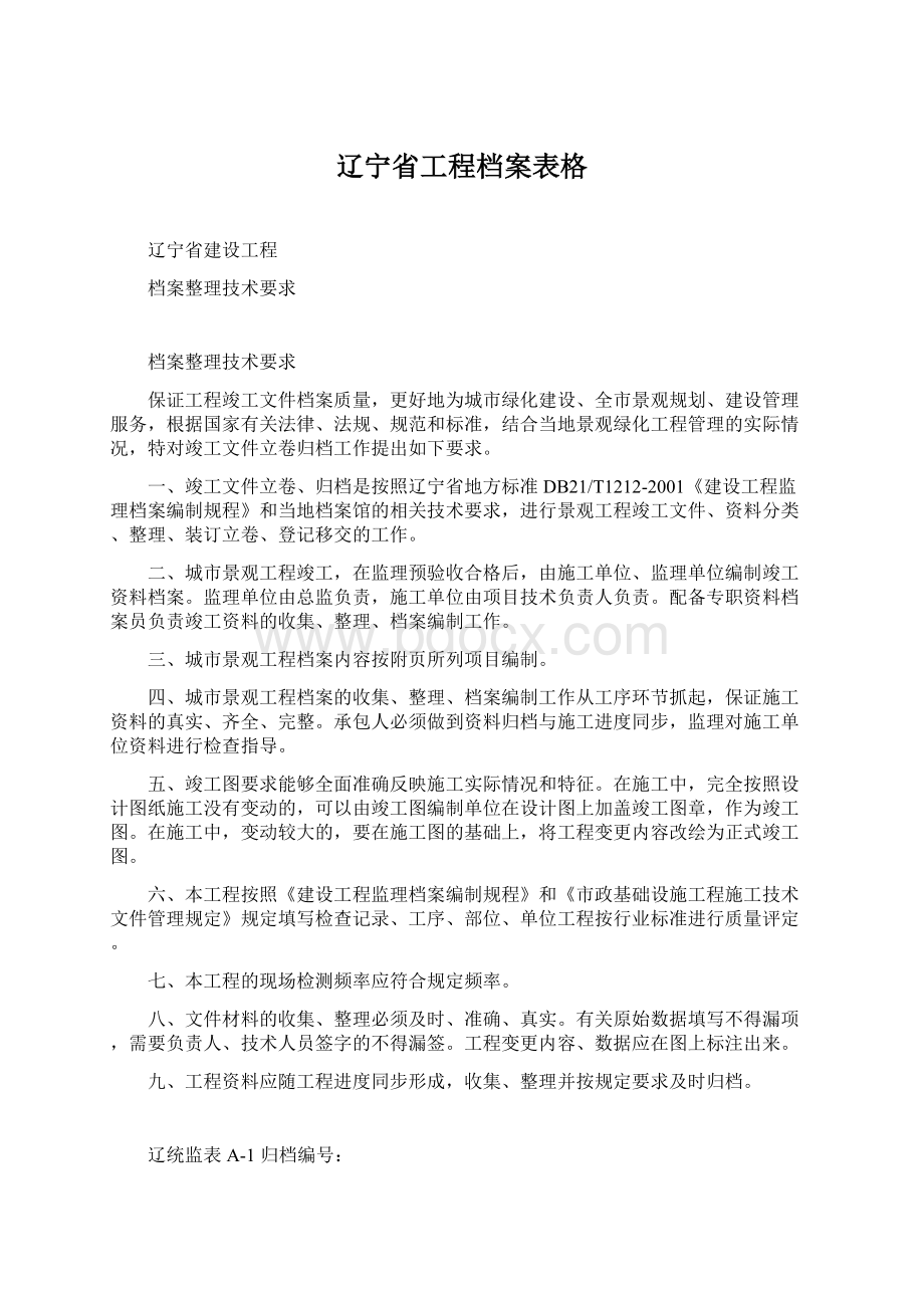 辽宁省工程档案表格.docx