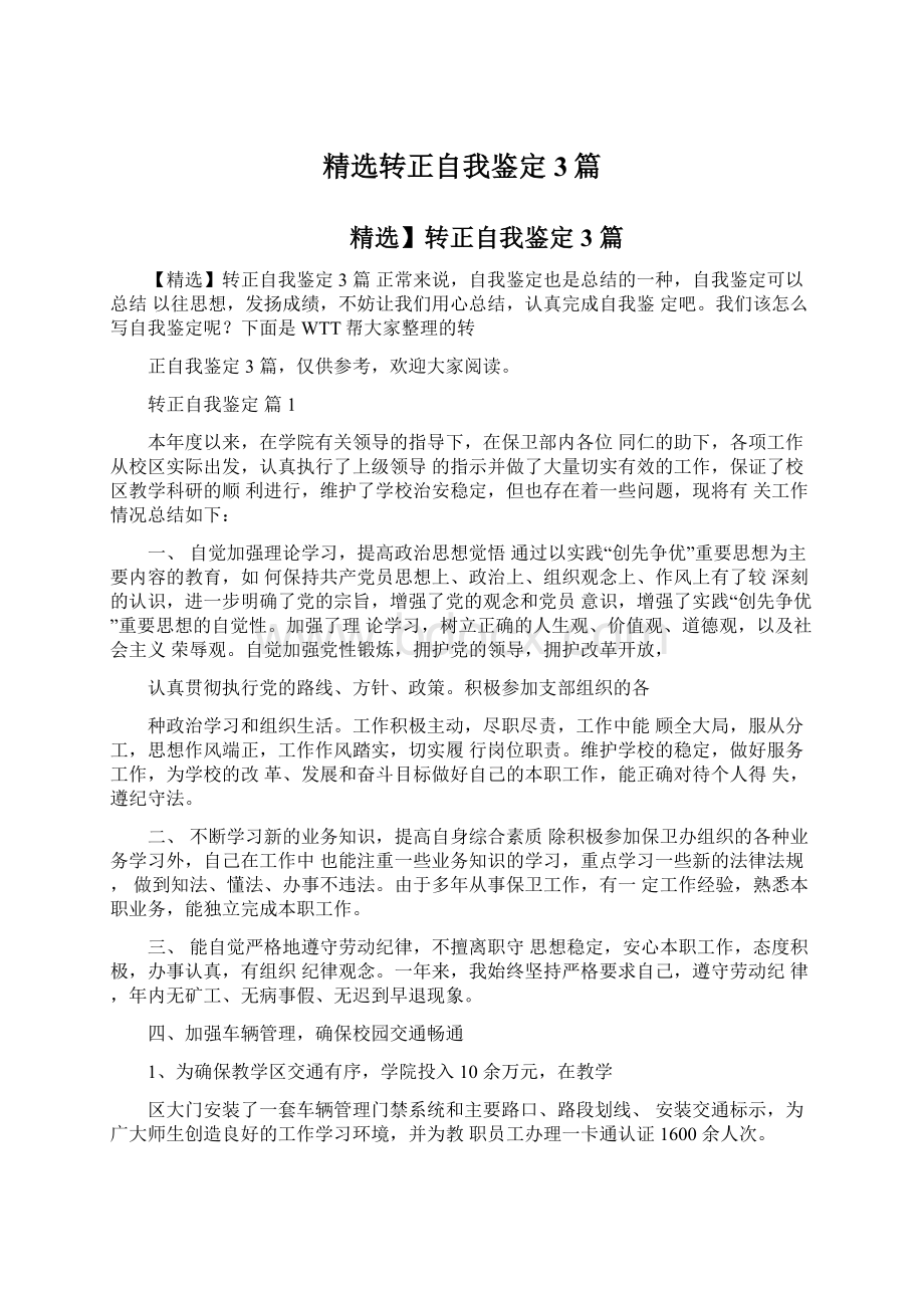 精选转正自我鉴定3篇文档格式.docx