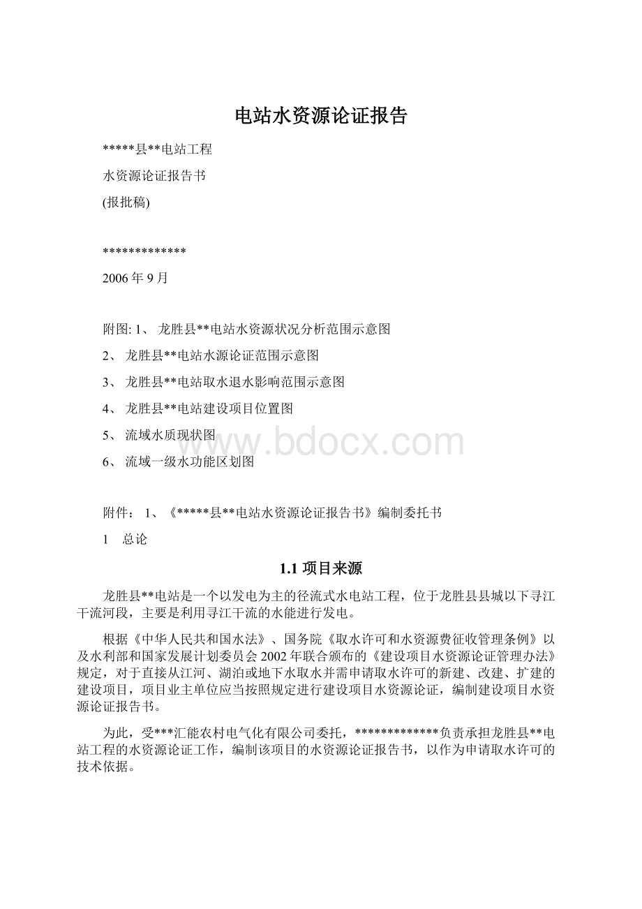 电站水资源论证报告.docx