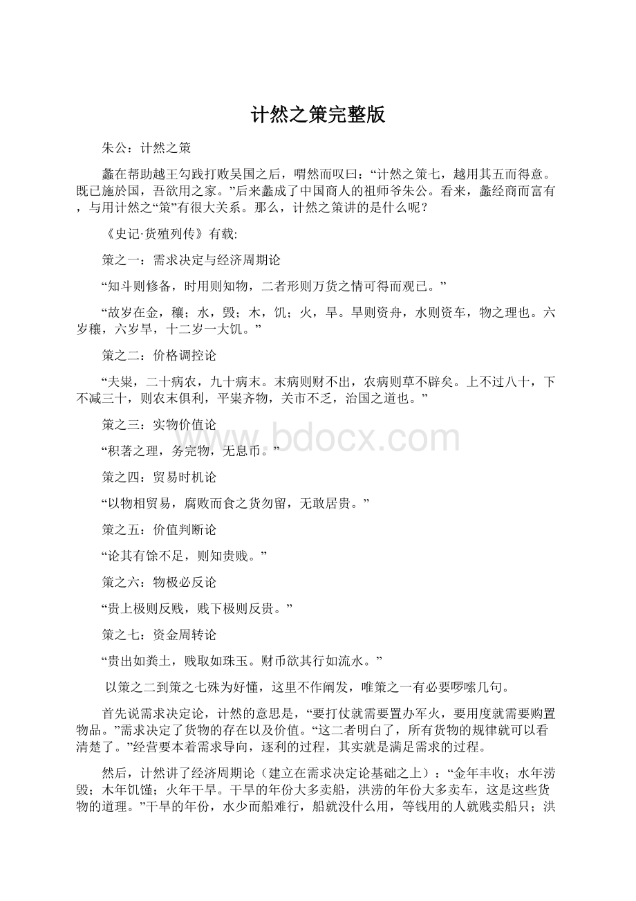 计然之策完整版Word格式.docx