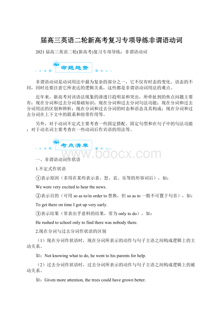 届高三英语二轮新高考复习专项导练非谓语动词Word格式文档下载.docx