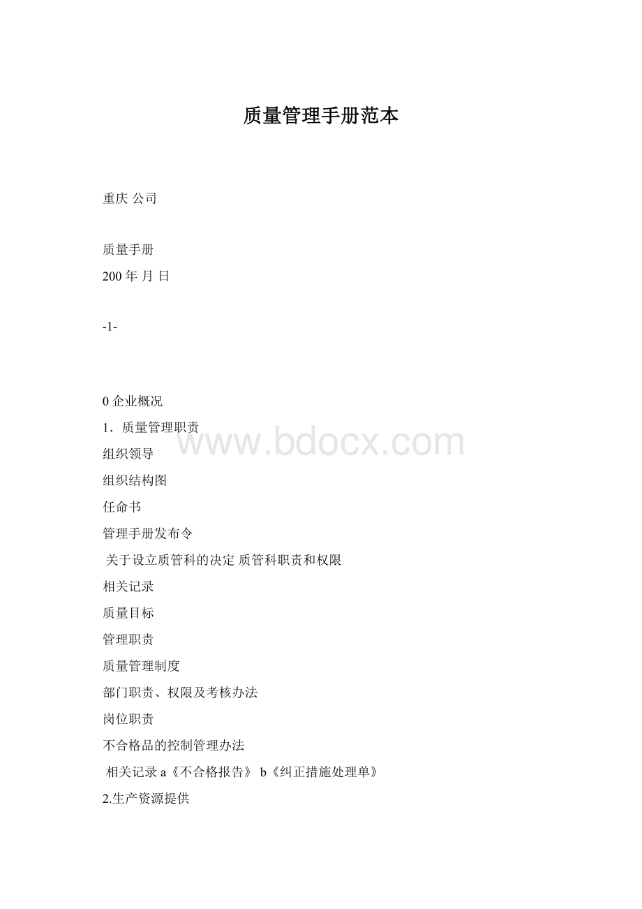 质量管理手册范本.docx