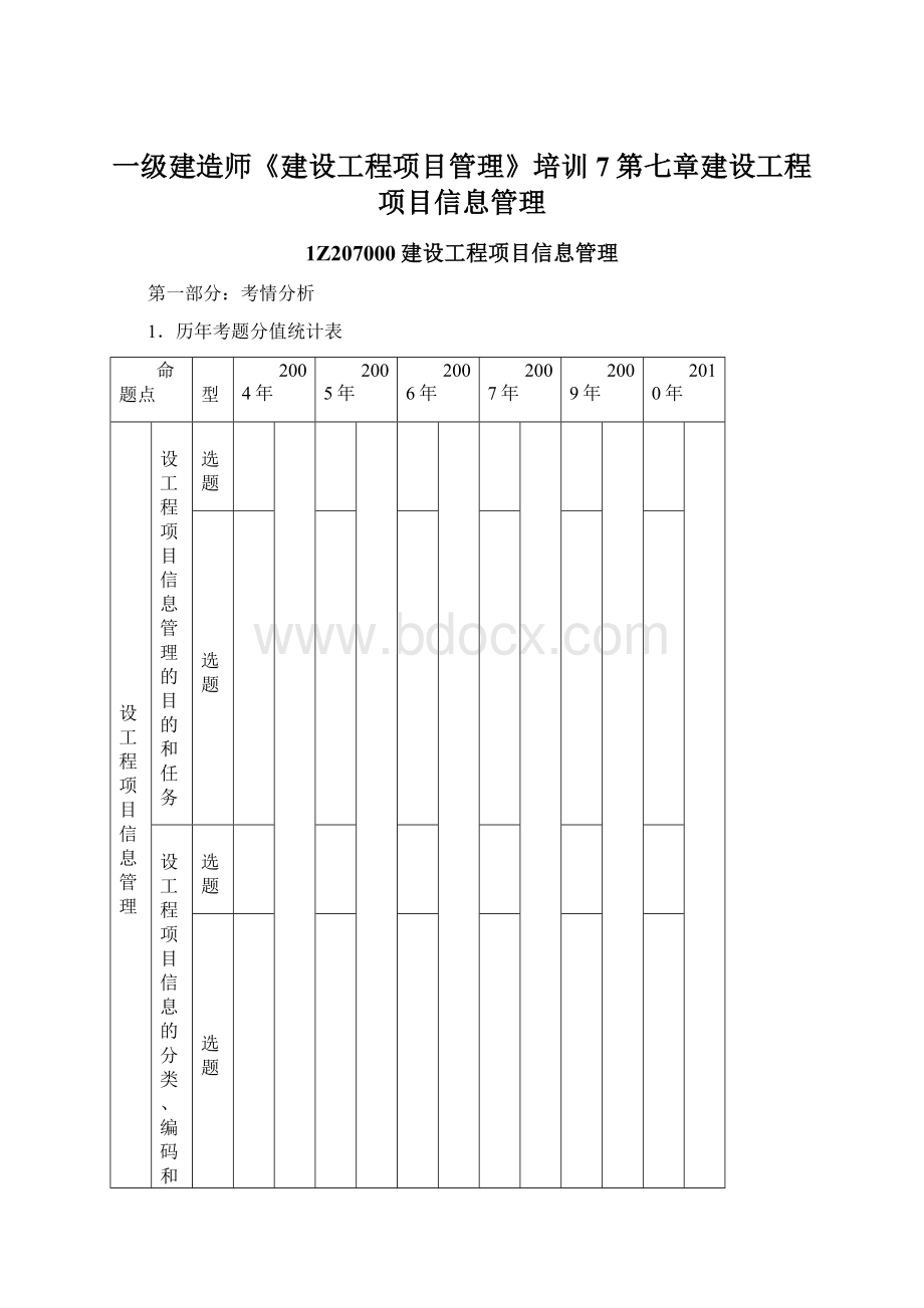 一级建造师《建设工程项目管理》培训7第七章建设工程项目信息管理Word格式文档下载.docx_第1页